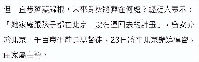 经纪人称千百惠将葬在北京，回应去世原因，曝生前无法回台湾探亲（组图） - 4
