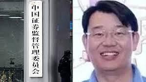 证监会前处长家中抄出数亿现金！隐身多年终被查（图） - 1