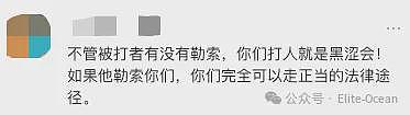 澳华男吃麻辣烫吃出烟头，却被6人围殴？疑店方回应：打没打你心里有数（组图） - 8