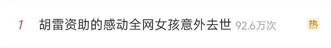 妇联回应受胡雷资助女孩去世：村镇妇联一直在对女孩进行帮扶（组图） - 9
