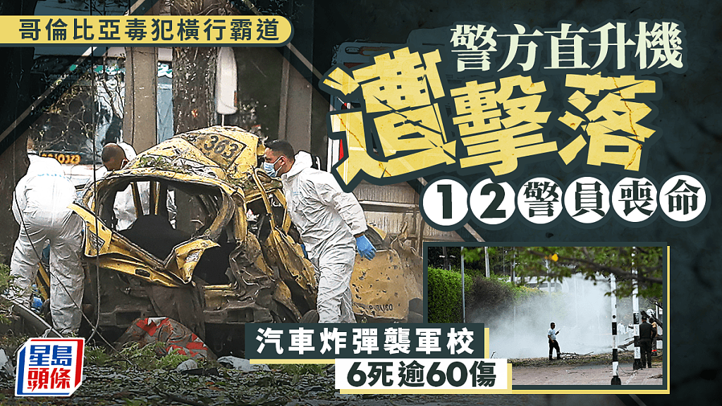 哥伦比亚缉毒直升机遭击落,12名警察丧命!汽车炸弹袭军校酿6死逾60伤(组图) - 1