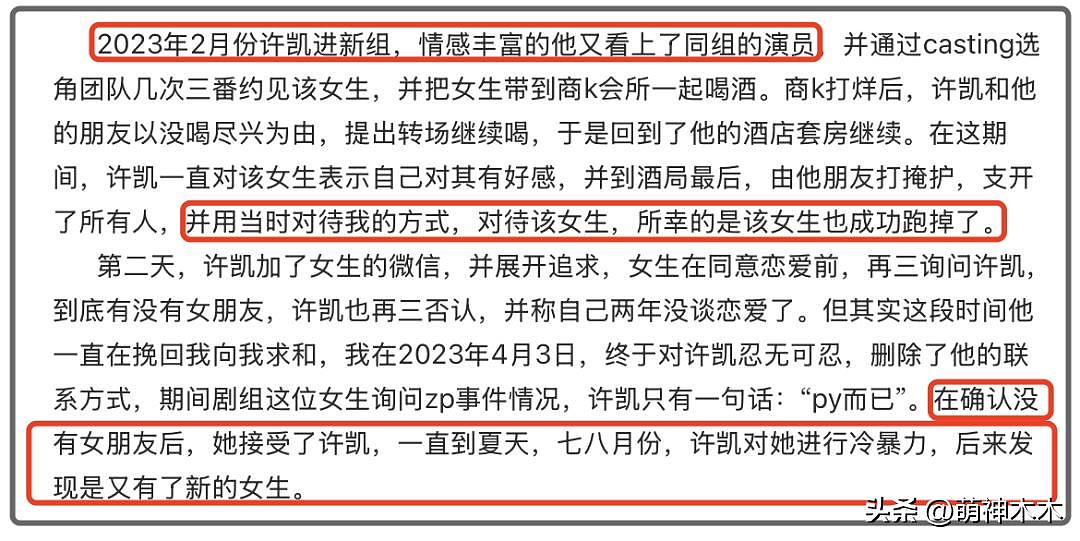 许凯成吴签2.0！组局醉酒强吻女生，事后交往玩腻后冷暴力分手（组图） - 7