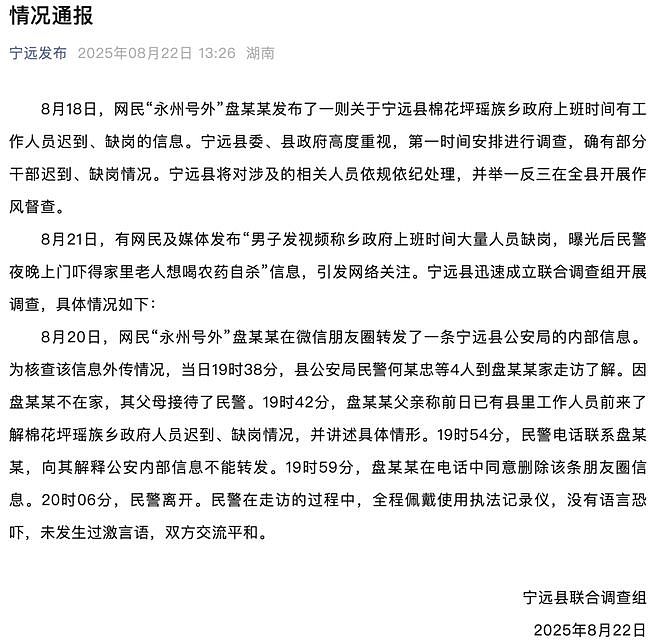 民警找曝光者谈话，家中老人被吓欲轻生？湖南宁远通报（组图） - 1