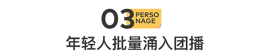 20岁，我做团播运镜师，赚了很多“快钱”（组图） - 15