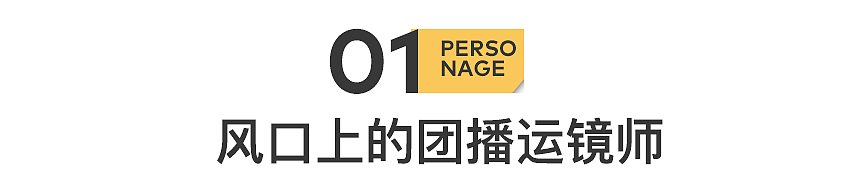 20岁，我做团播运镜师，赚了很多“快钱”（组图） - 3