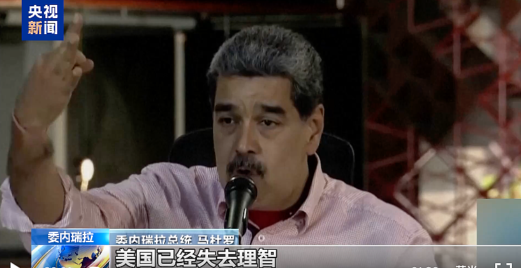 美国大举增兵,3艘军舰4000士兵指向委内瑞拉,马杜罗宣布:将部署400万民兵应对“侵略”,已启动全国征兵程序(组图) - 1
