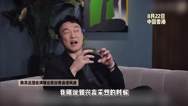 陈奕迅首回应拒说普通话怒怼观众，事后遭长期网暴，宣布永不移民（组图） - 1
