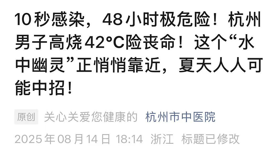 10秒感染，48小时极危险！男子高烧42℃险丧命，警惕“水中幽灵“靠近，人人可能中招（组图） - 1