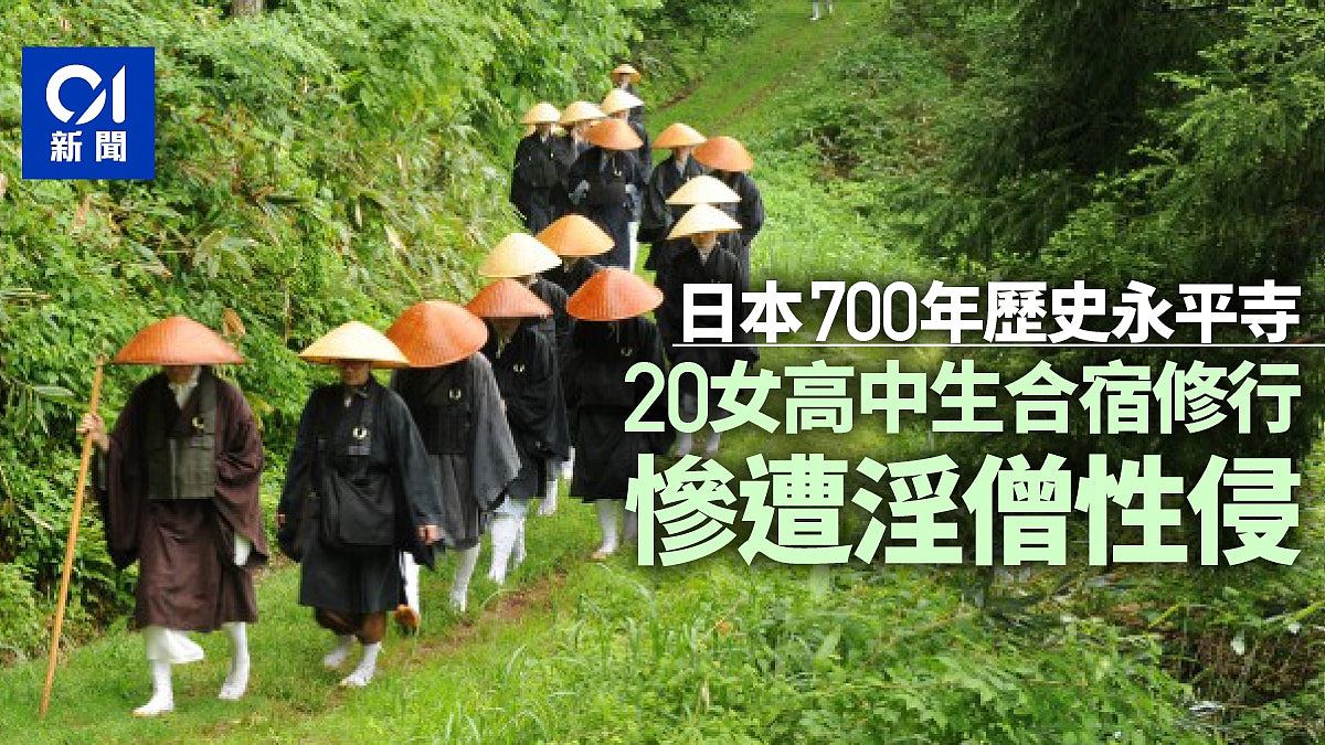日本知名禅寺僧人修炼变“抽水”，20女高中生合宿修行惨遭性侵（组图） - 1