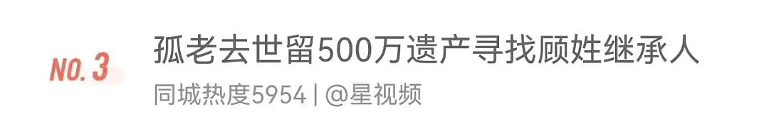 孤老去世留下500万遗产,全网寻找继承人!失联外甥女现身,这笔钱怎么分(组图) - 1