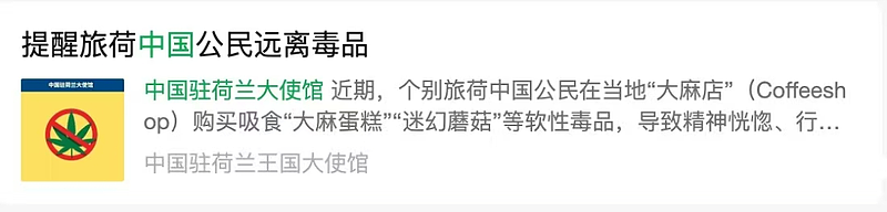 中国公民在欧洲吃“毒品零食“？大使馆紧急提醒（组图） - 3