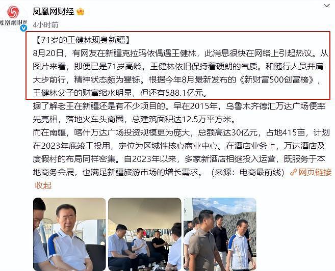 71岁王健林现身新疆，近照骨瘦如柴，王思聪却在国外和女友狂欢（组图） - 6