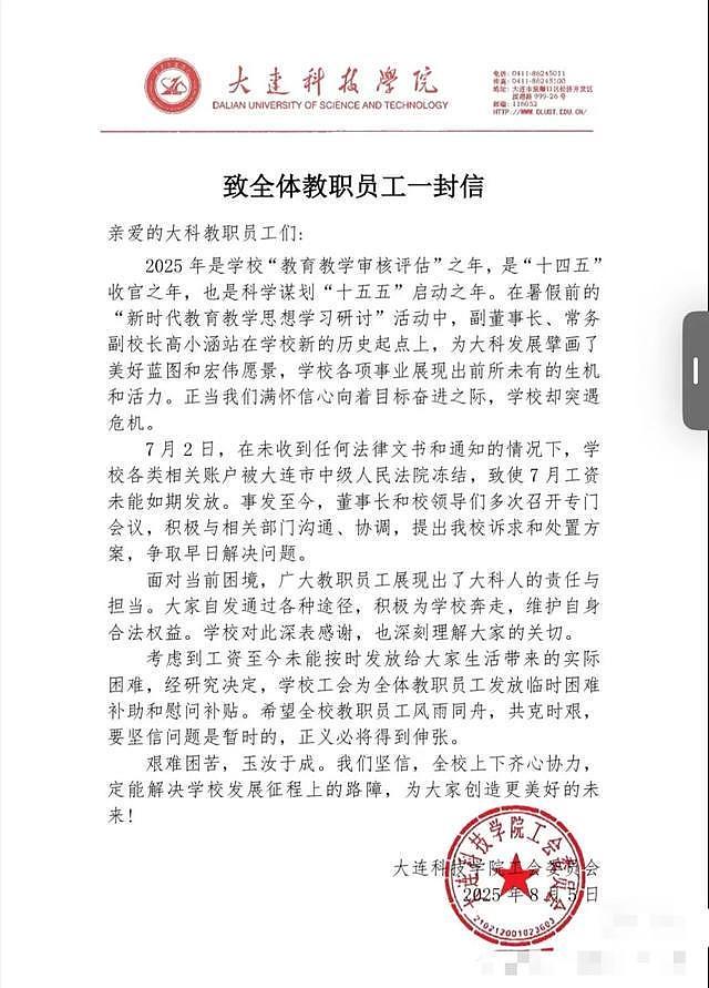 大连一高校被曝全员停发工资，被执行总金额超35亿元，校方最新回应（组图） - 2