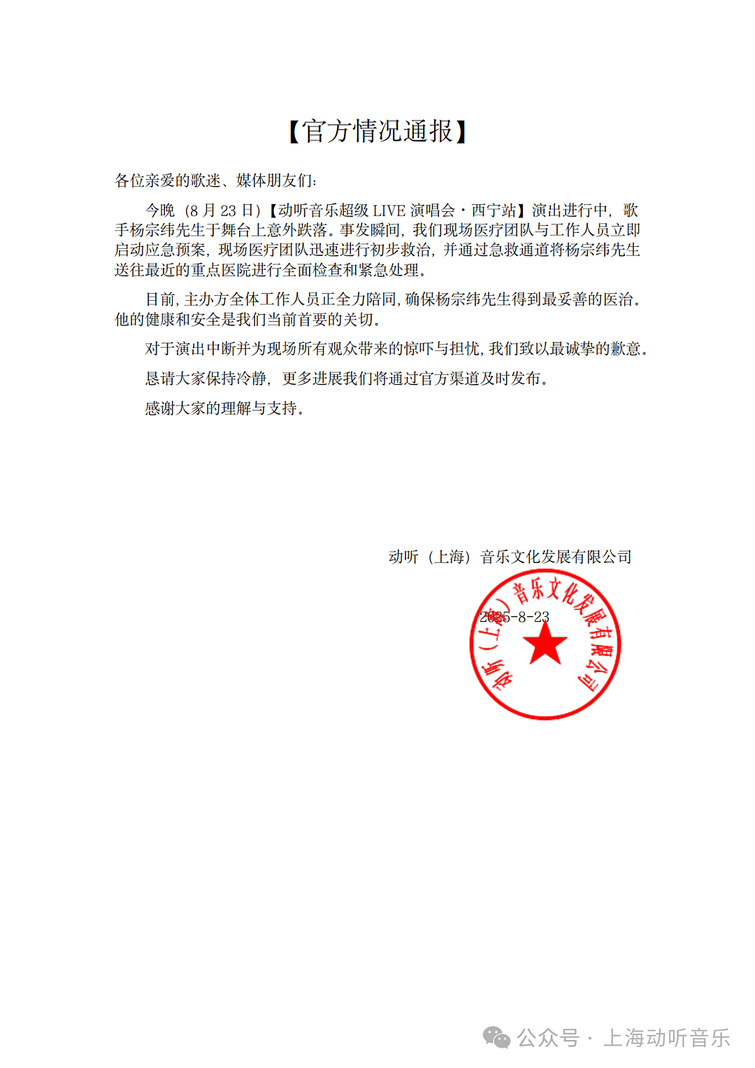 全场吓坏!杨宗纬演唱会摔下2米高台,头部着地被救护车拉走(视频/组图) - 9