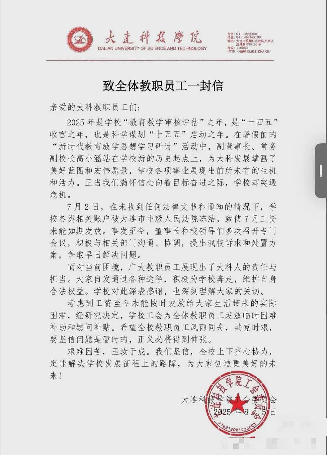 大连一高校被曝全员停发工资，被执行总金额超35亿元，校方最新回应（组图） - 2