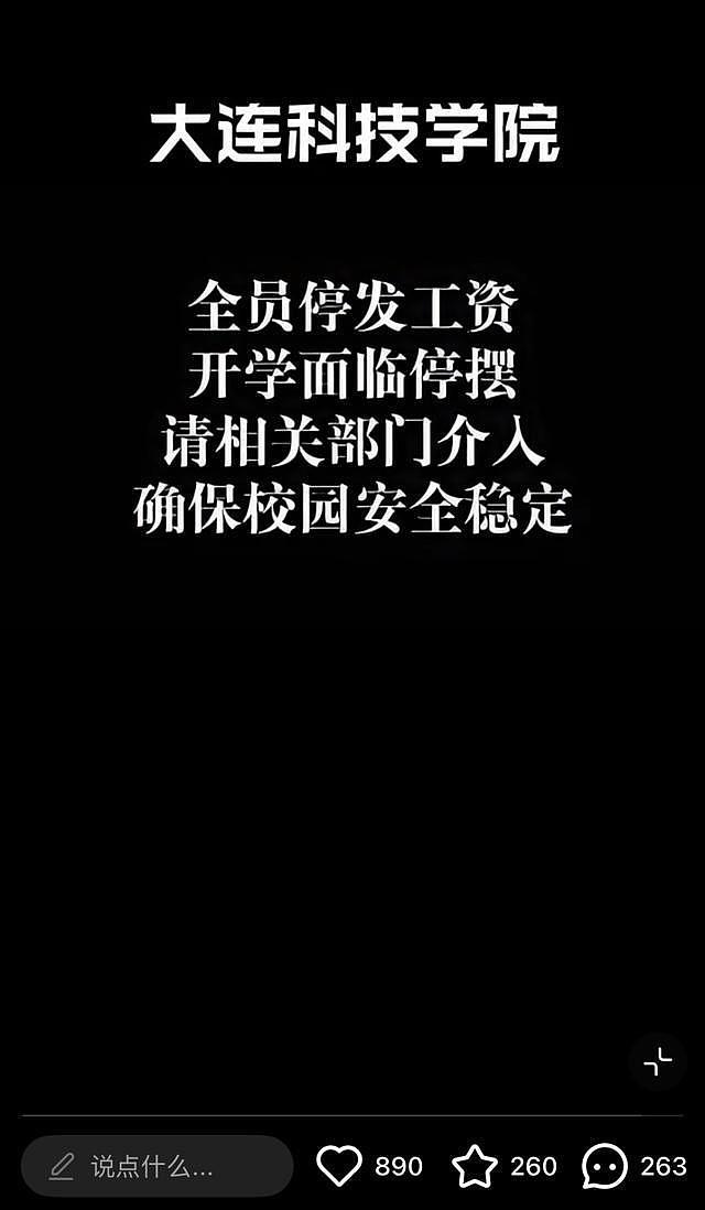大连一高校被曝全员停发工资，被执行总金额超35亿元，校方最新回应（组图） - 1