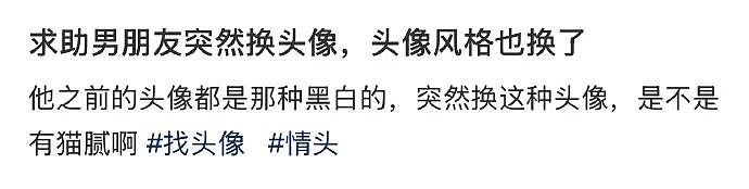 【爆笑】男朋友突然换头像，头像风格也换了，他是不是出轨了？​​​（组图） - 1