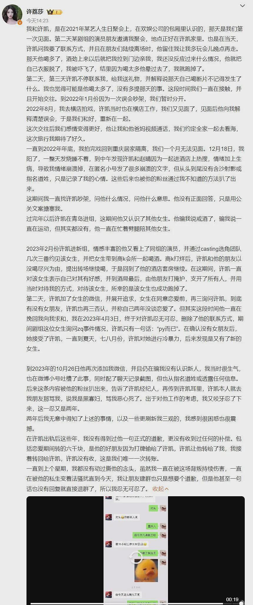 出轨约炮酒后乱性？2025年娱乐圈第一大瓜，男顶流许凯被前嫂子爆锤（组图） - 17