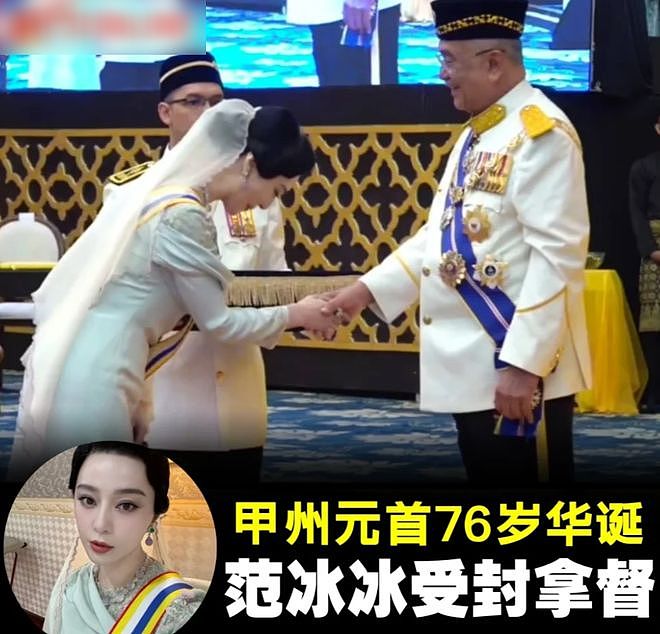 43岁范冰冰受封拿督,事业疑获新大佬支持,全面进军海外市场(组图) - 4