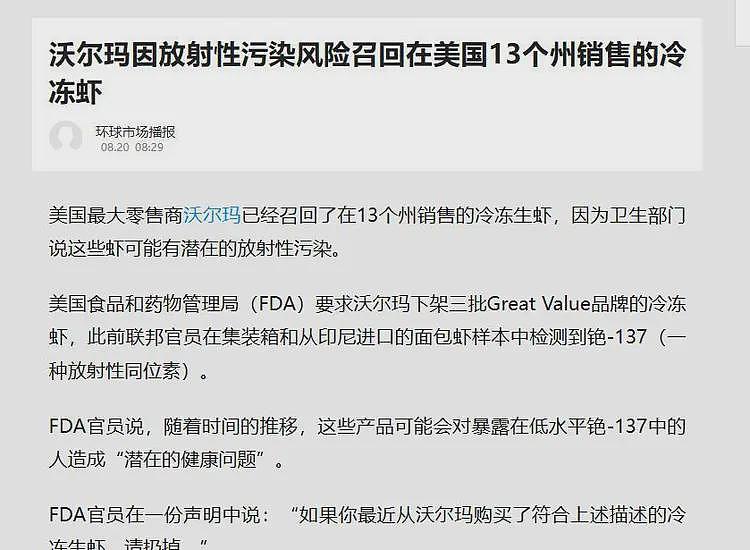 沃尔玛冷冻虾检出放射性物质!可诱发癌症、白血病,涉事产品紧急下架(组图) - 13
