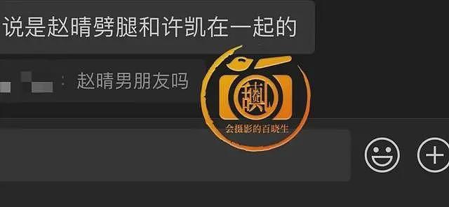 果然不简单！知情人曝许凯赵晴聊天记录，男方抱女方睡，疑似同居（组图） - 9