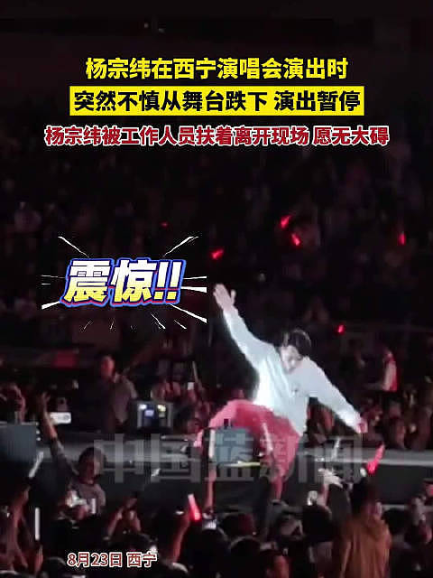 杨宗纬西宁演唱会意外踩空摔落后被紧急送医，凌晨发文报平安（图） - 1