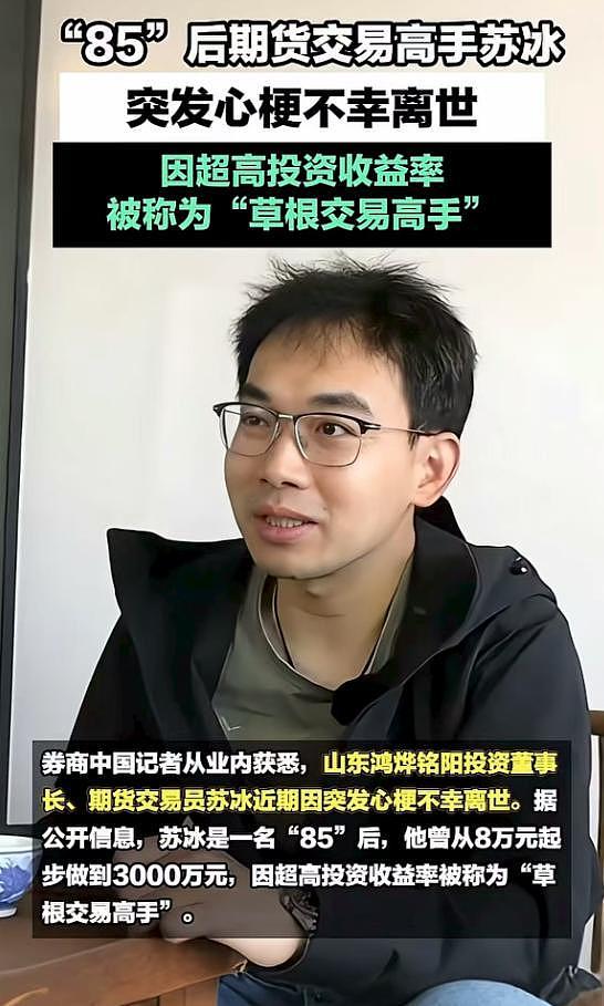期货高手苏冰去世,年仅40岁,因过度劳累导致,8年狂赚3000万(组图) - 2