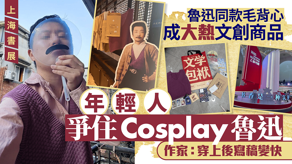 上海书展复刻鲁迅毛背心热卖！有作家称穿上写稿变快（组图） - 1