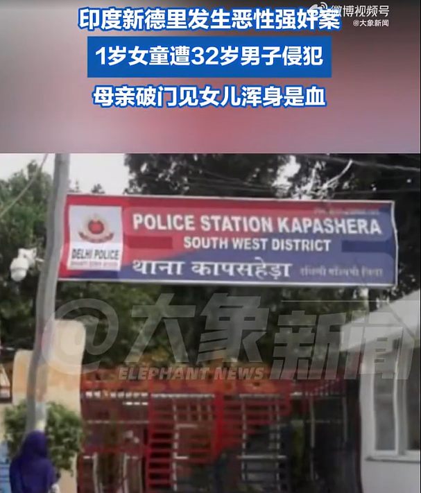 印度1岁女童遭32岁男子强奸，警方正在调查（图） - 1