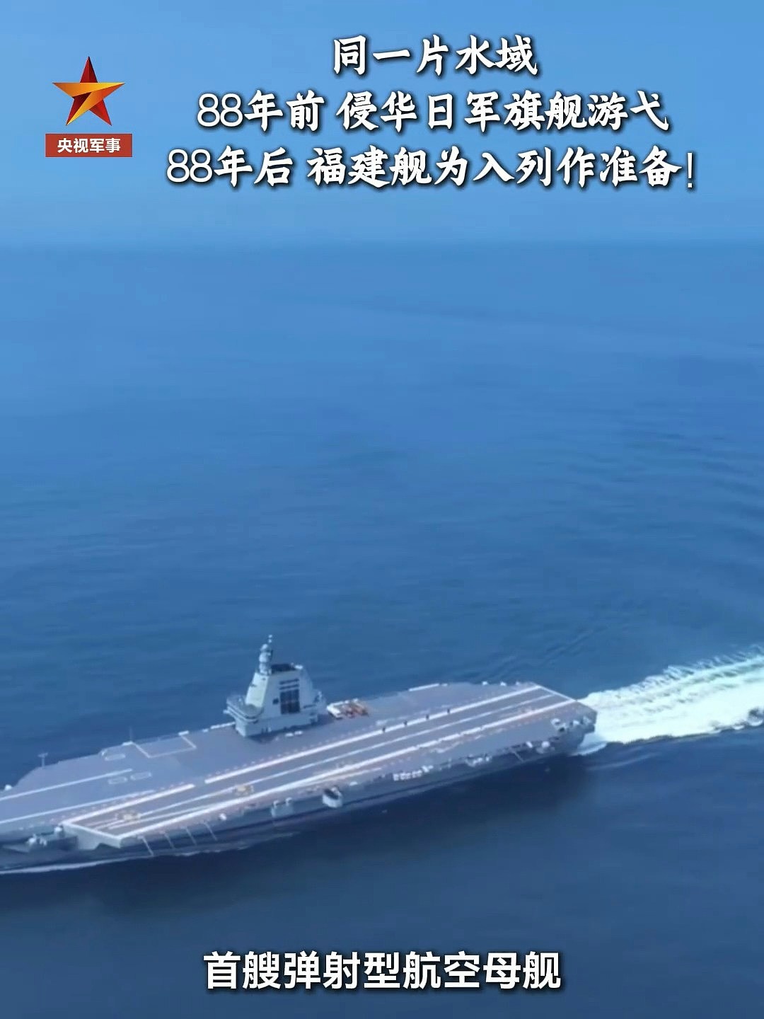 央视发片将福建舰与侵华日军旗舰比对，引发9月3日阅兵日入列猜测（组图） - 4