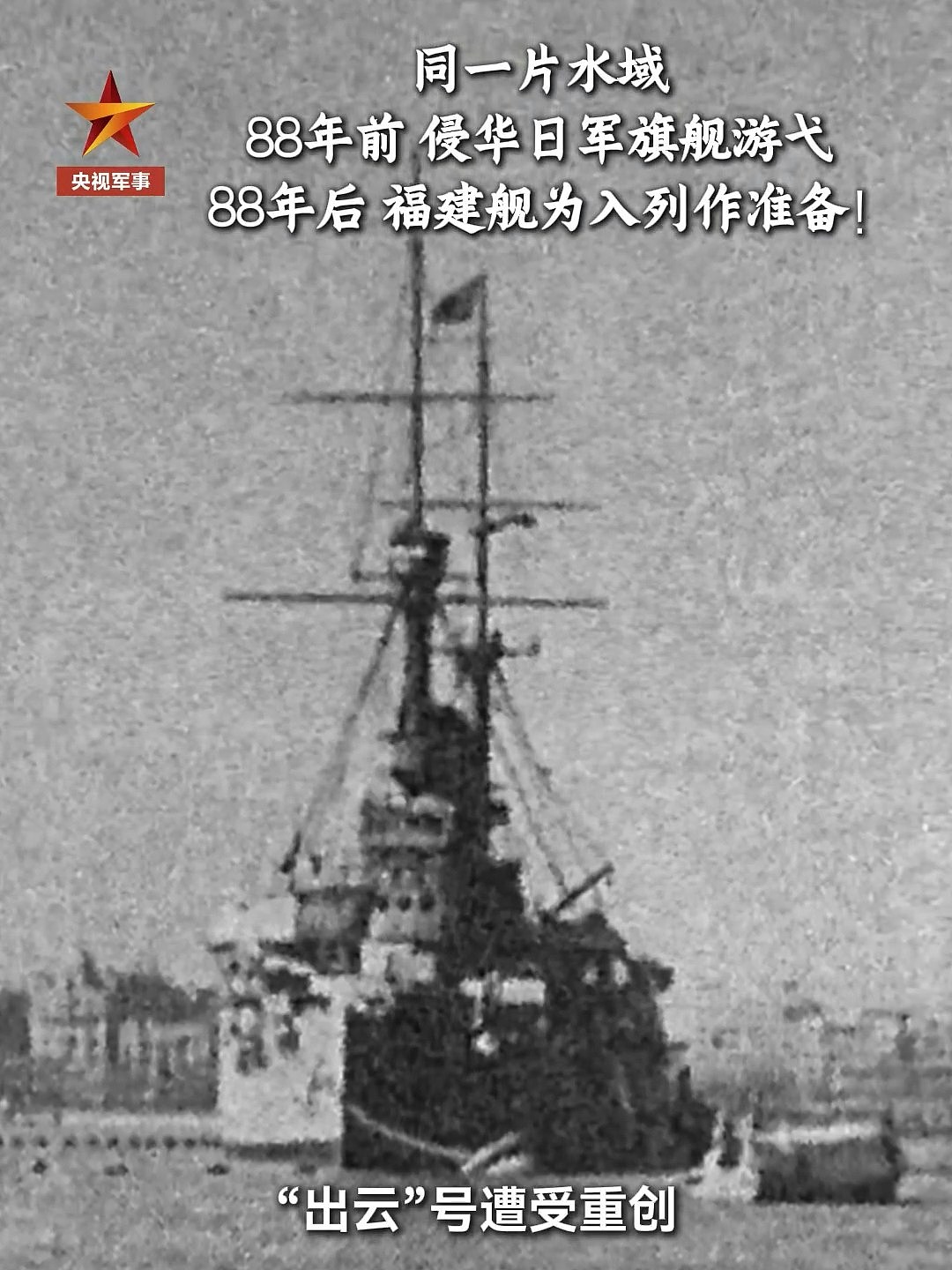 央视发片将福建舰与侵华日军旗舰比对，引发9月3日阅兵日入列猜测（组图） - 5