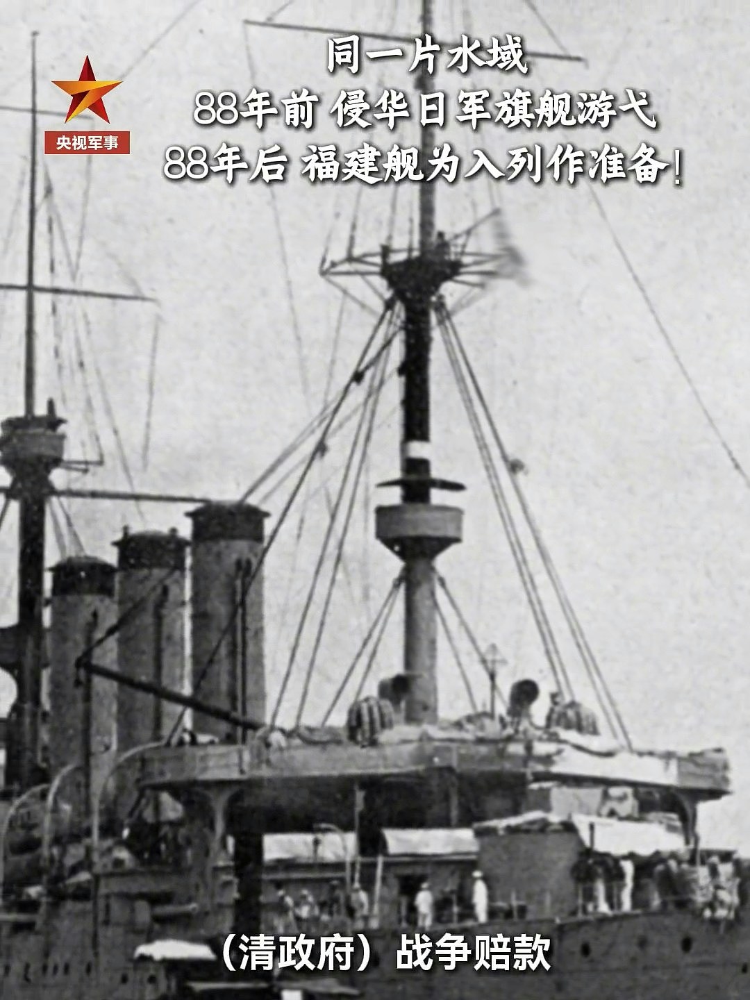 央视发片将福建舰与侵华日军旗舰比对，引发9月3日阅兵日入列猜测（组图） - 6