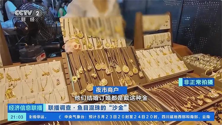 央视曝光沙金首饰销售乱象，沙金首饰出厂价10元卖到上百（图） - 1