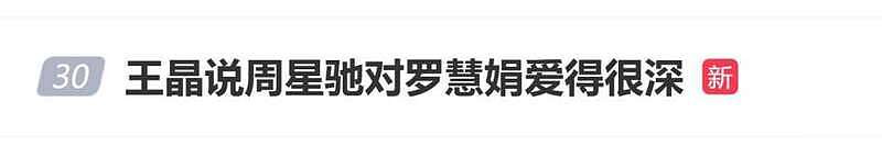 热搜！王晶爆料周星驰对罗慧娟爱得很深（组图） - 1