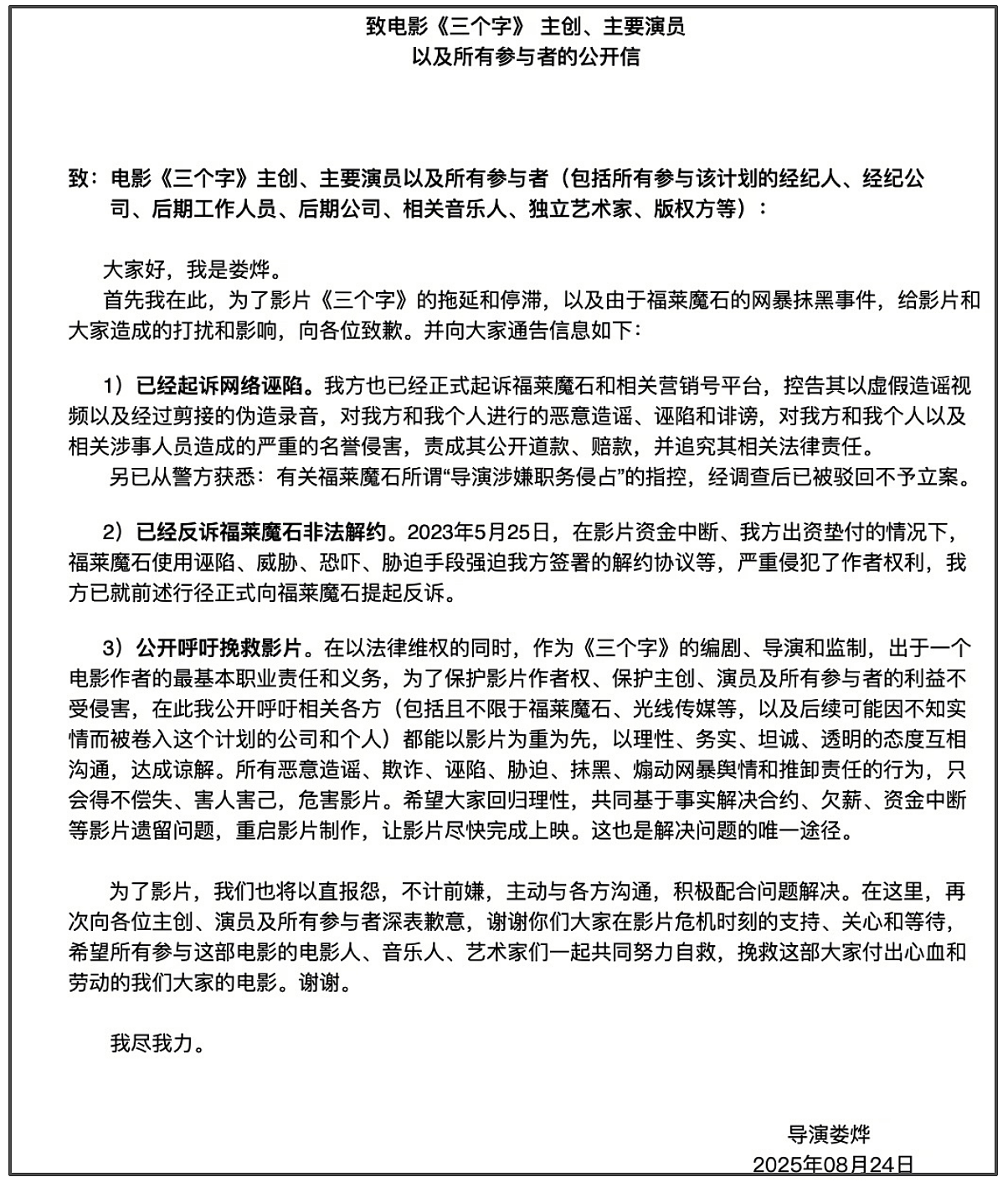 导演娄烨发公开信,呼吁拯救电影《三个字》,已反诉投资方诬陷(组图) - 5