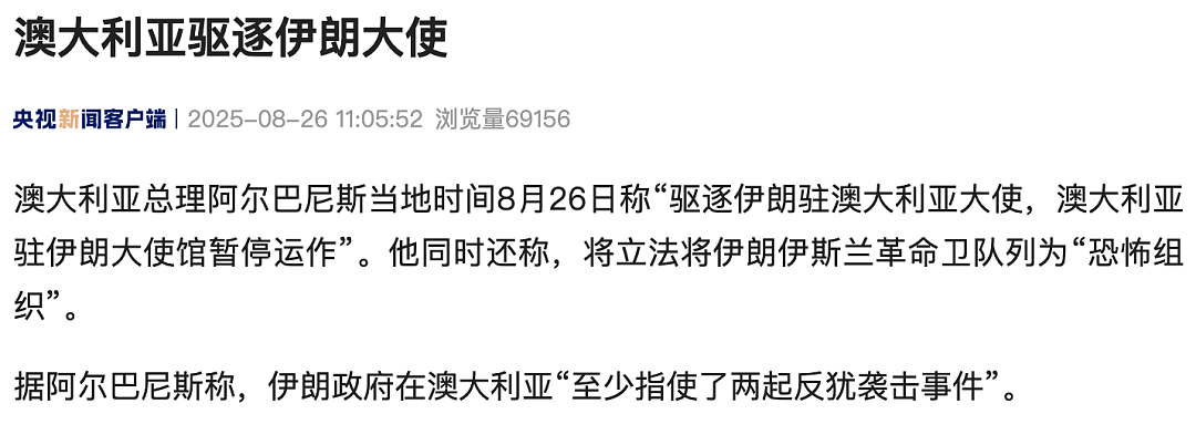 澳大利亚驱逐伊朗大使，澳大利亚驻伊朗大使馆暂停运作（组图） - 1