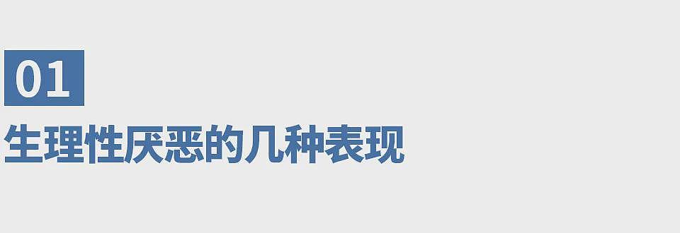 对伴侣生理性厌恶，是不是不爱了？（组图） - 1