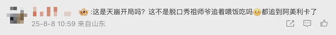 脱口秀演员美国留学遇“天崩开局”？老留子笑了：这我可以太熟（组图） - 7