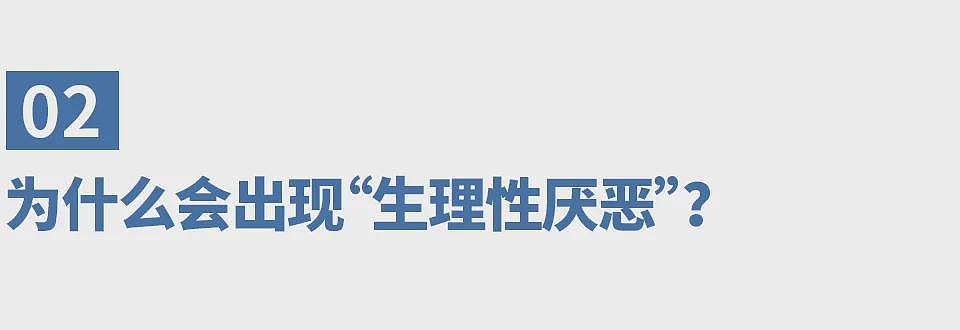 对伴侣生理性厌恶，是不是不爱了？（组图） - 3