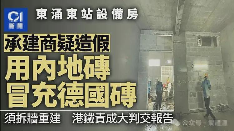 继“山寨水”事件引发特首震怒,并责令严查之后!内地砖冒充德国砖,出现在20.49亿港铁工程(组图) - 9