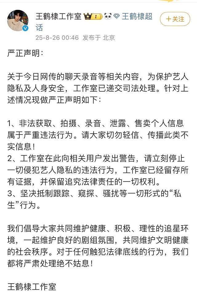 王鹤棣工作室凌晨发声明：网传的聊天录音已递交司法处理（组图） - 1