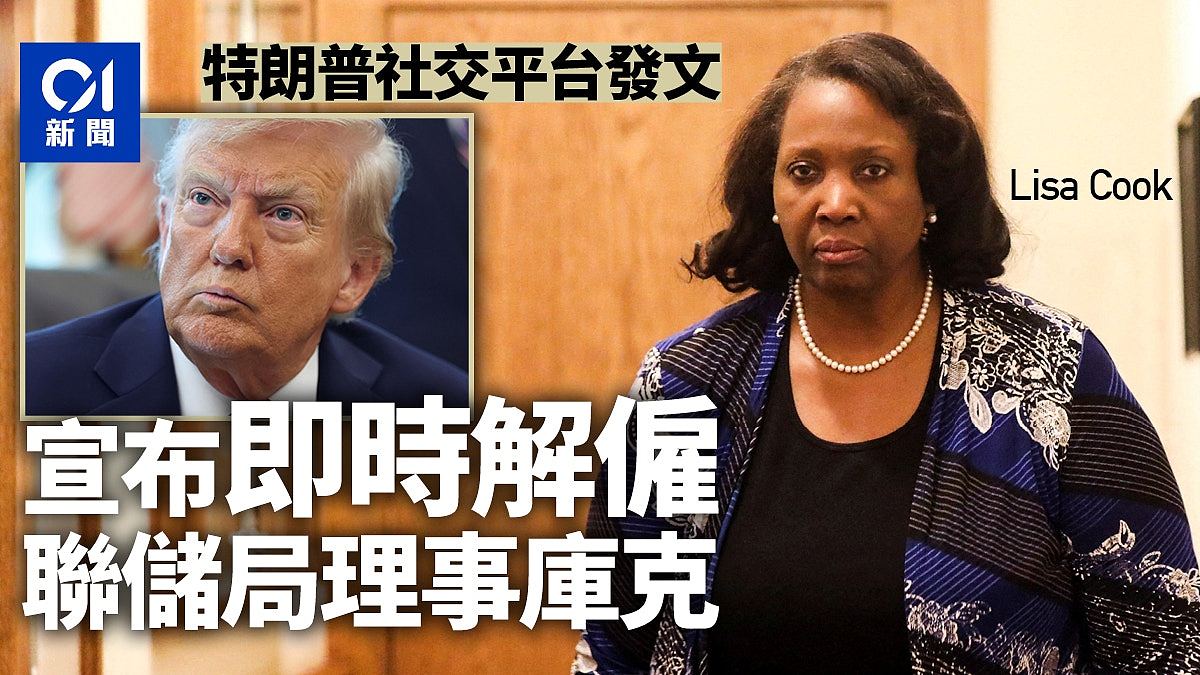 特朗普社交平台发文，即时解雇联储局理事库克（组图） - 1