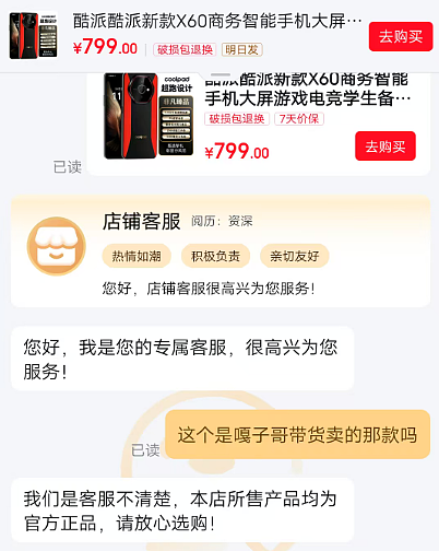 嘎子哥直播间的酷派手机，连官方都说不清了（组图） - 4