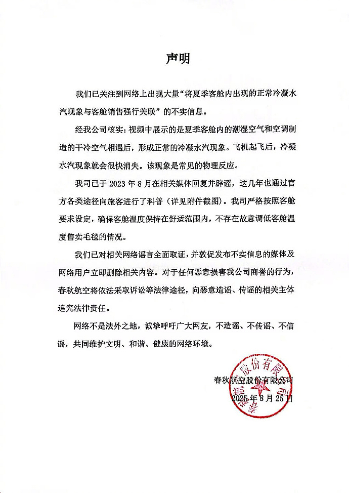 故意调低温卖毛毯?春秋航空“严正声明”!最赚钱航司:行李托运、餐饮等辅业创收超10亿元(组图) - 3