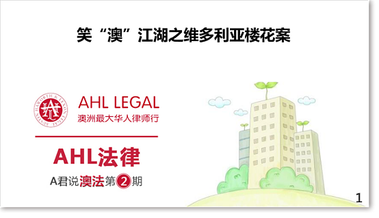 沈律师开讲：【澳洲买房水竟然这么深!】再不注意下一个被套路的就是你！（组图） - 1