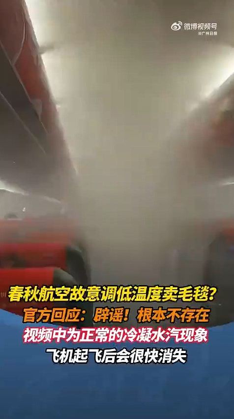 疯传！内地最赚钱廉航开大冷气卖毛毯？冻到机舱满白雾，官方回应（组图） - 2