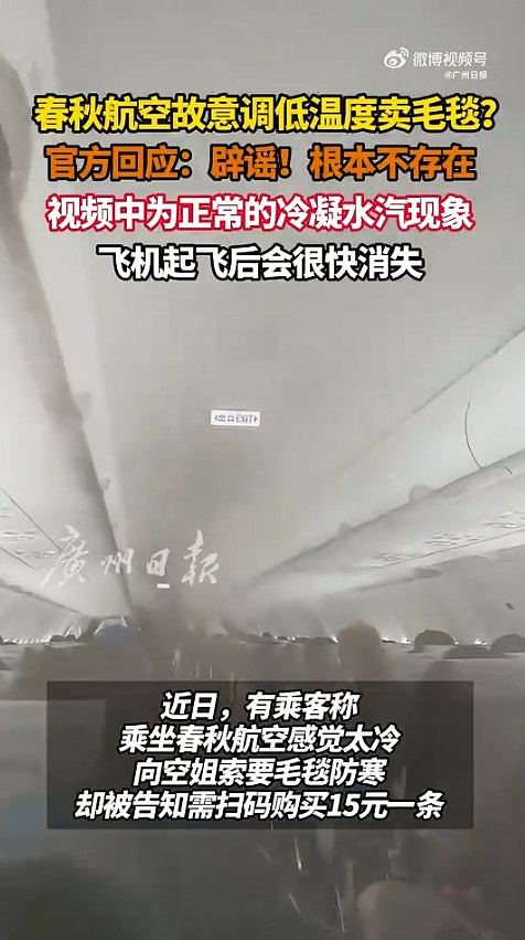 疯传！内地最赚钱廉航开大冷气卖毛毯？冻到机舱满白雾，官方回应（组图） - 3