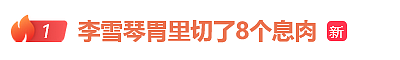 知名女星自曝癌症筛查指标高出5倍，胃里切除了8个息肉！（组图） - 1