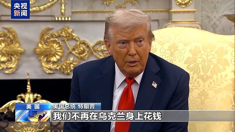 特朗普：美国被“剥削”，将不再直接资助乌克兰（图） - 1