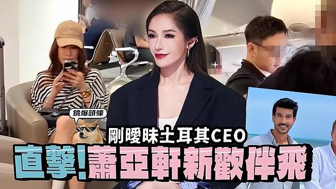 曝46岁萧亚轩恋情疑一年换三个，携20任男友现身上海，经纪人回应（组图） - 1